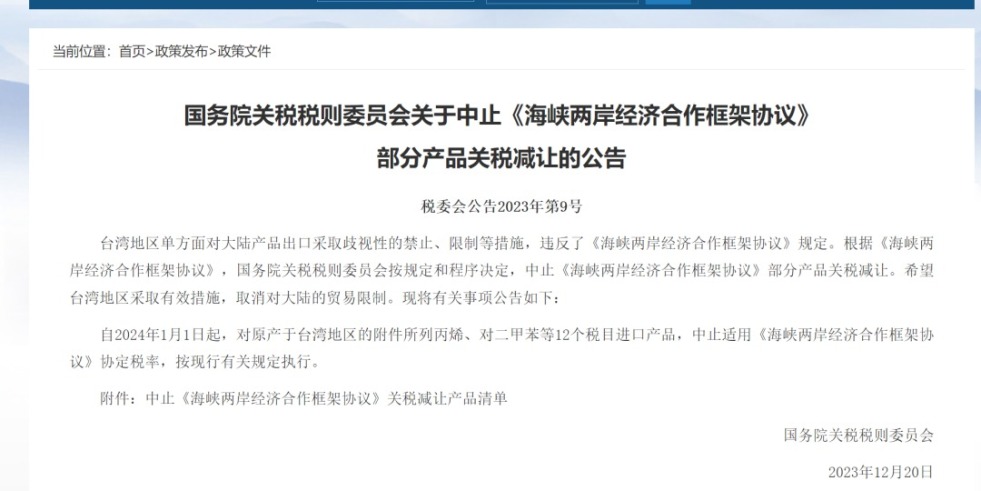 肏骚屄视频国务院关税税则委员会发布公告决定中止《海峡两岸经济合作框架协议》 部分产品关税减让